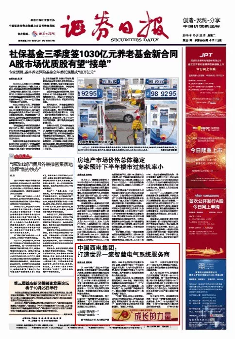 证券日报聚焦中国西电集团 打造天下一流智慧电气系统解决计划效劳商-中国西电集团有限公司