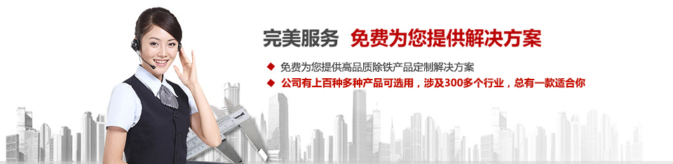 遠(yuǎn)力磁電，專注磁選機和除鐵器設(shè)備的設(shè)計、生產(chǎn)及銷售